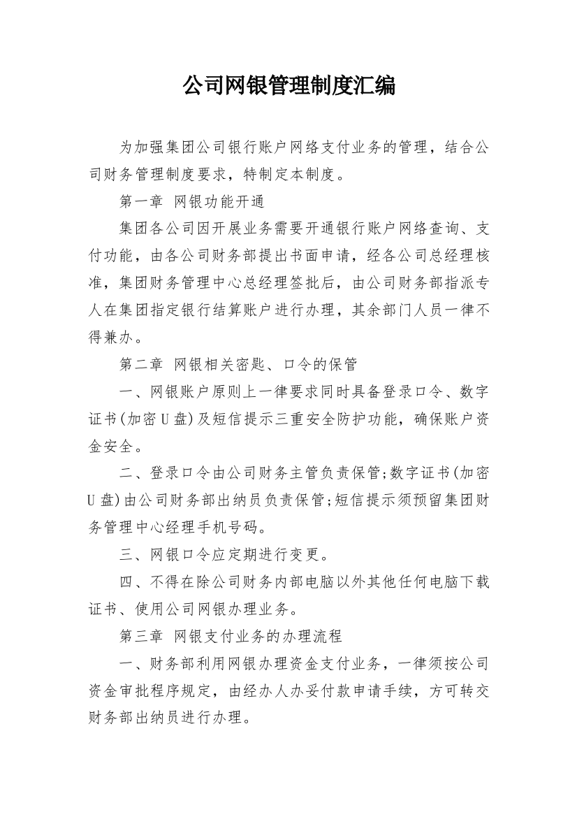 公司网银管理制度汇编