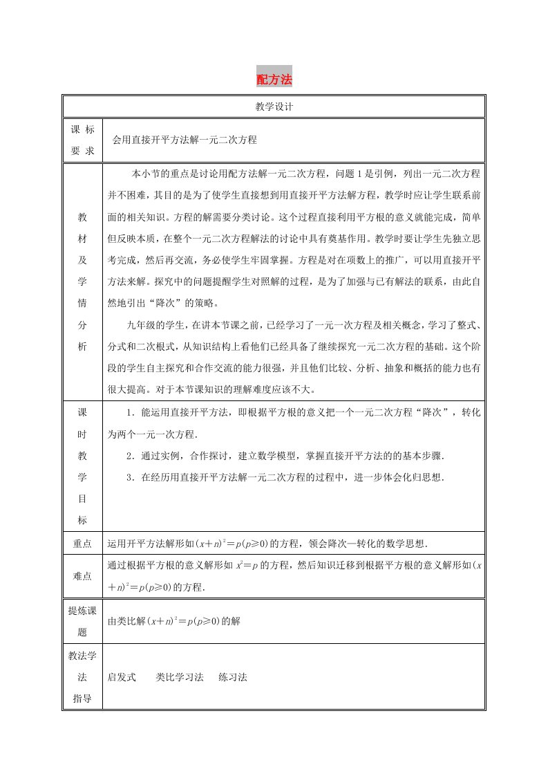 九年级数学上册第二十一章一元二次方程21.2解一元二次方程21.2.1配方法第1课时教案