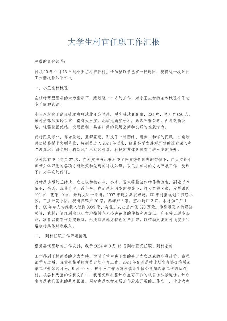 总结报告大学生村官任职工作汇报