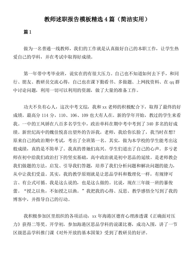 教师述职报告模板精选4篇（简洁实用）