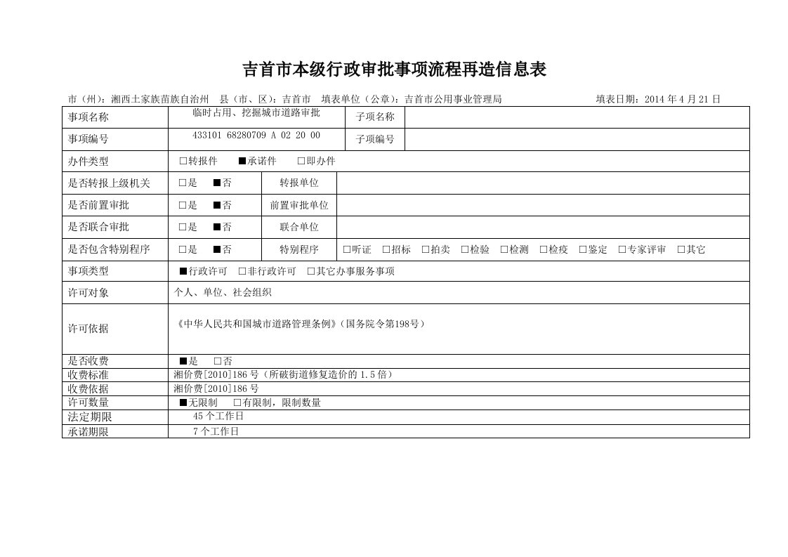 临时占用、挖掘城市道路审批