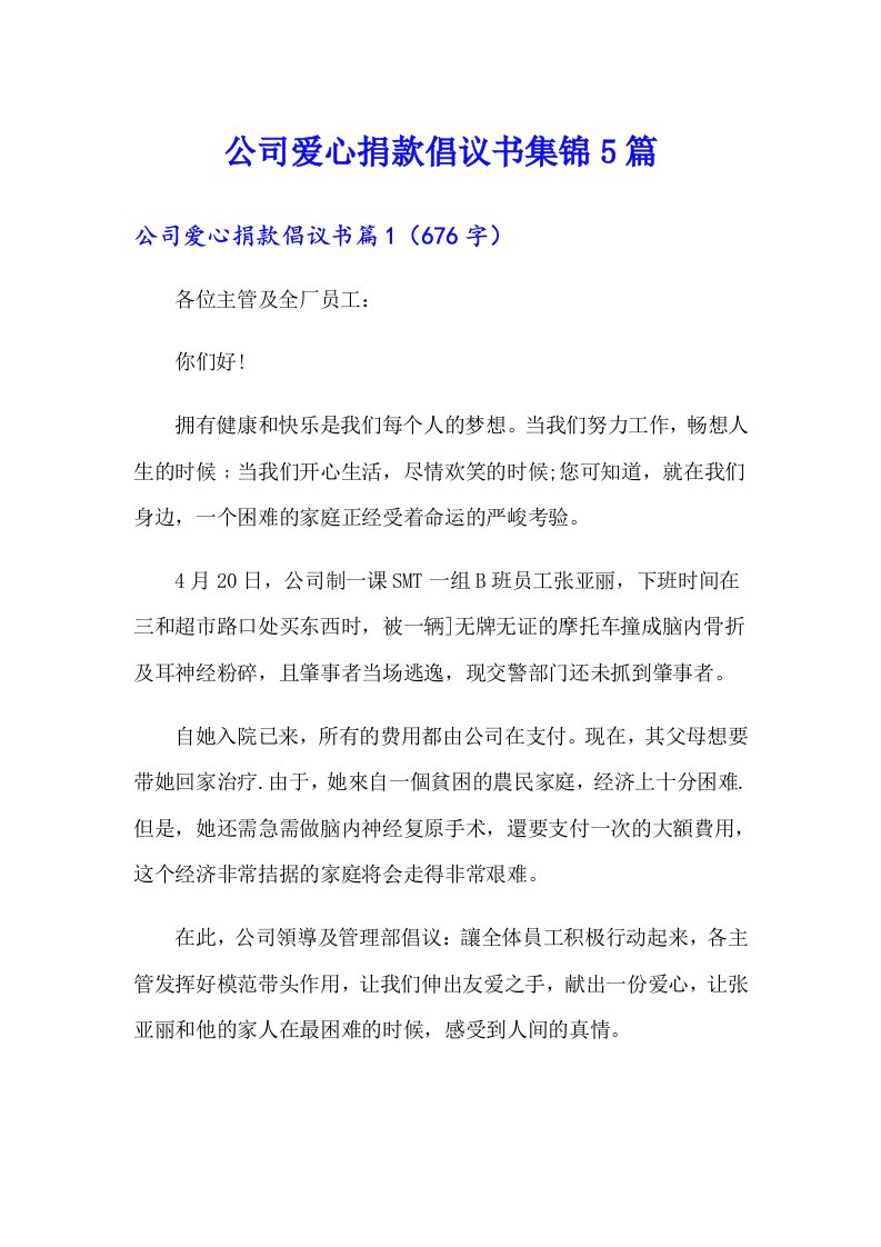 公司爱心捐款倡议书集锦5篇