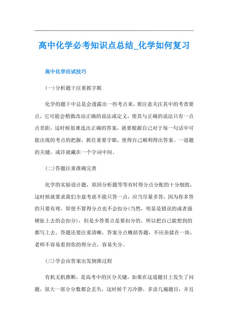 高中化学必考知识点总结_化学如何复习