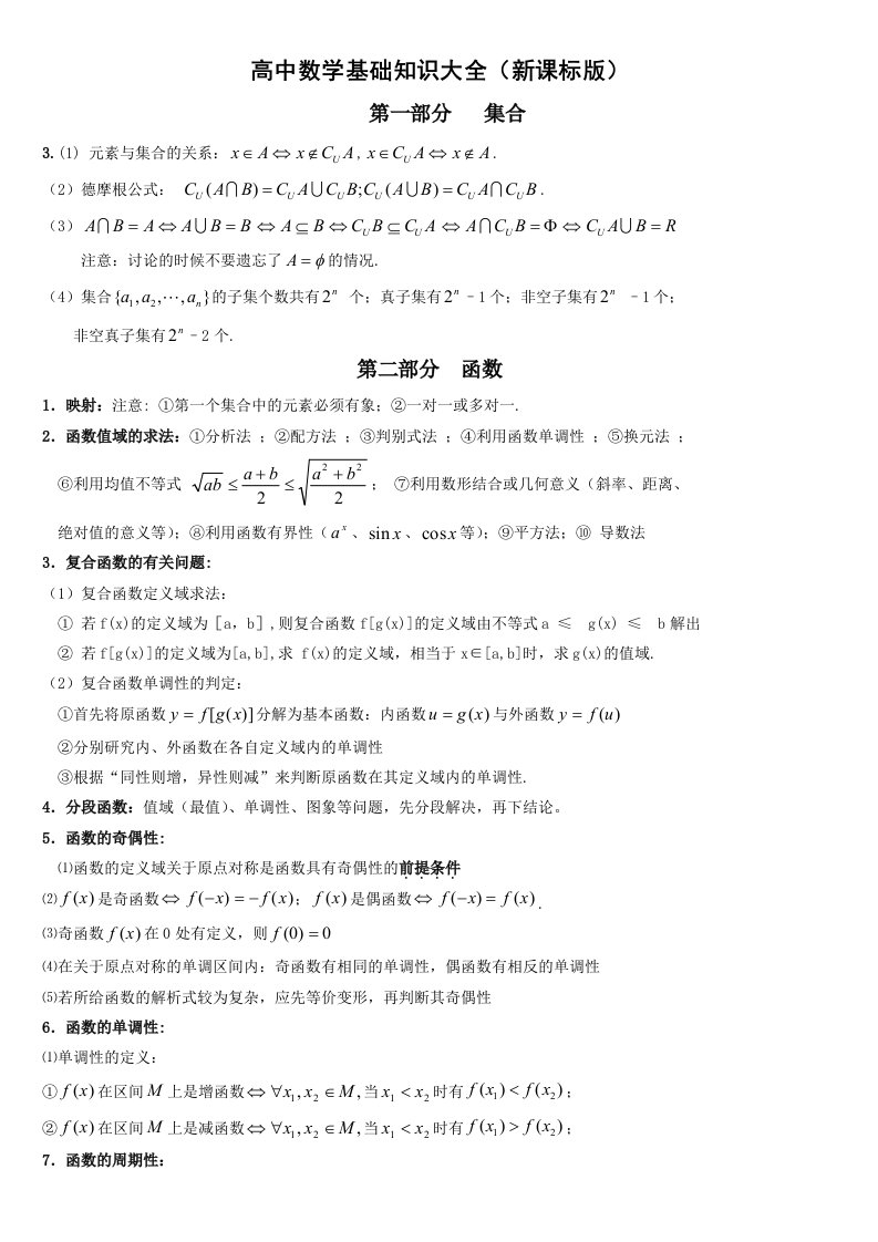 高中数学基础知识大全(新课标版)