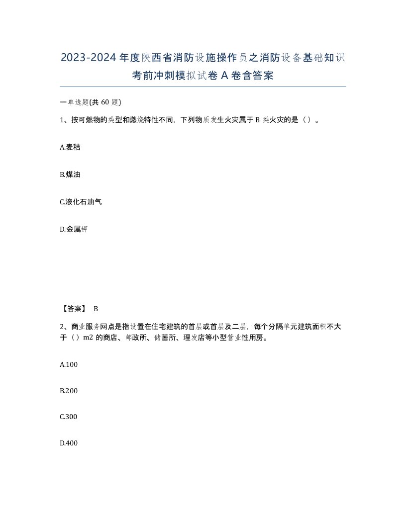 2023-2024年度陕西省消防设施操作员之消防设备基础知识考前冲刺模拟试卷A卷含答案