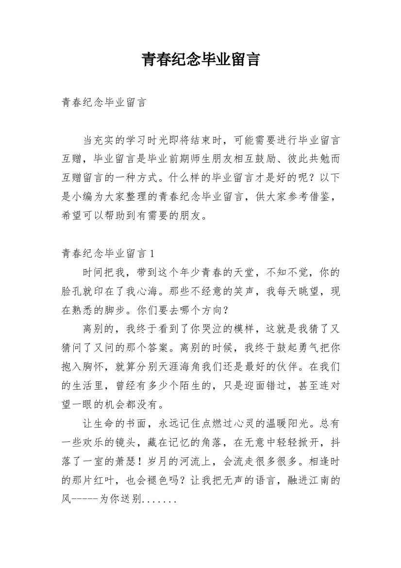 青春纪念毕业留言_1