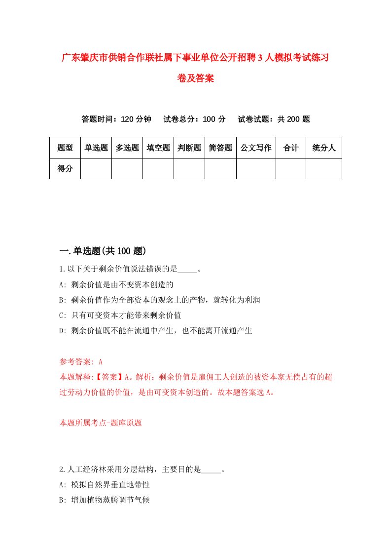 广东肇庆市供销合作联社属下事业单位公开招聘3人模拟考试练习卷及答案第2次