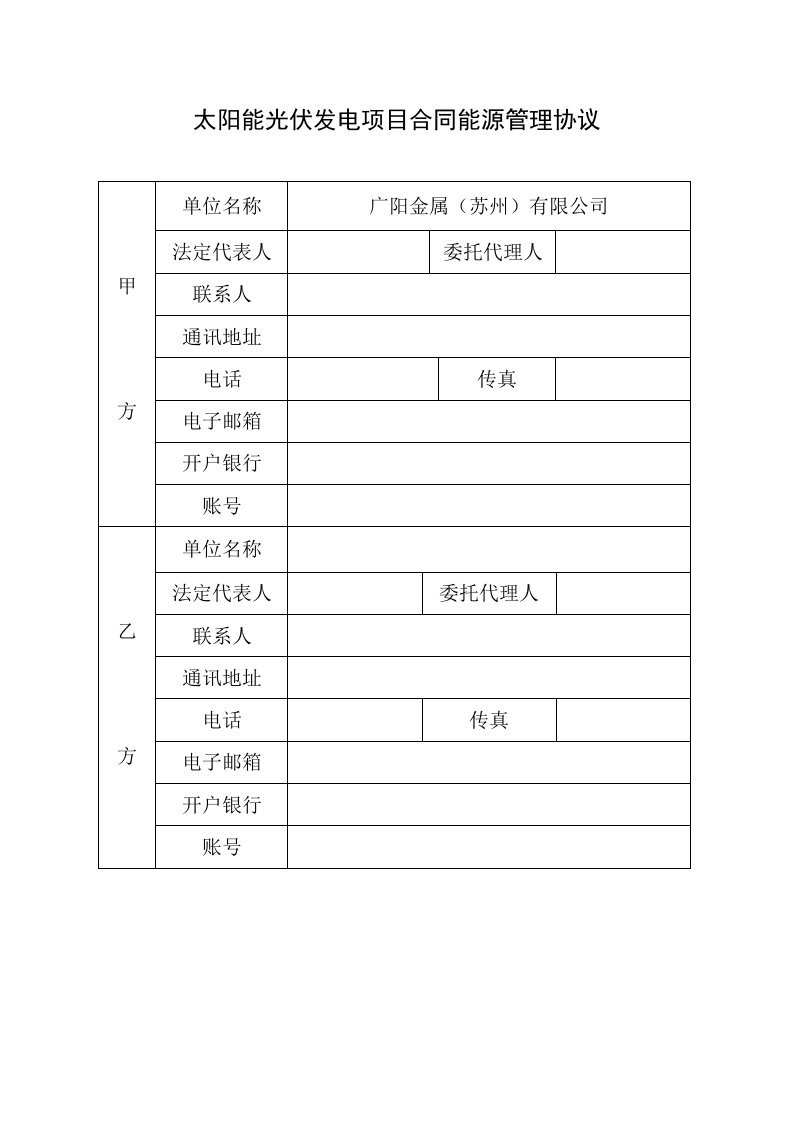 光伏示范项目合同能源管理协议