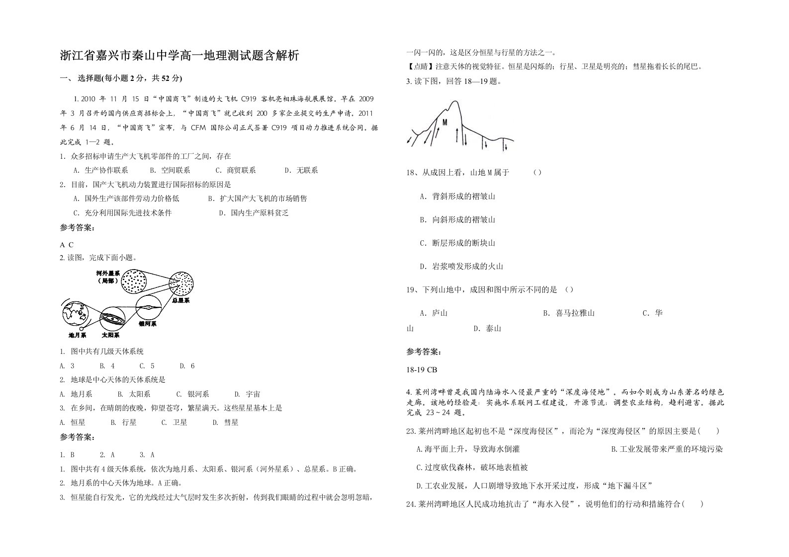 浙江省嘉兴市秦山中学高一地理测试题含解析