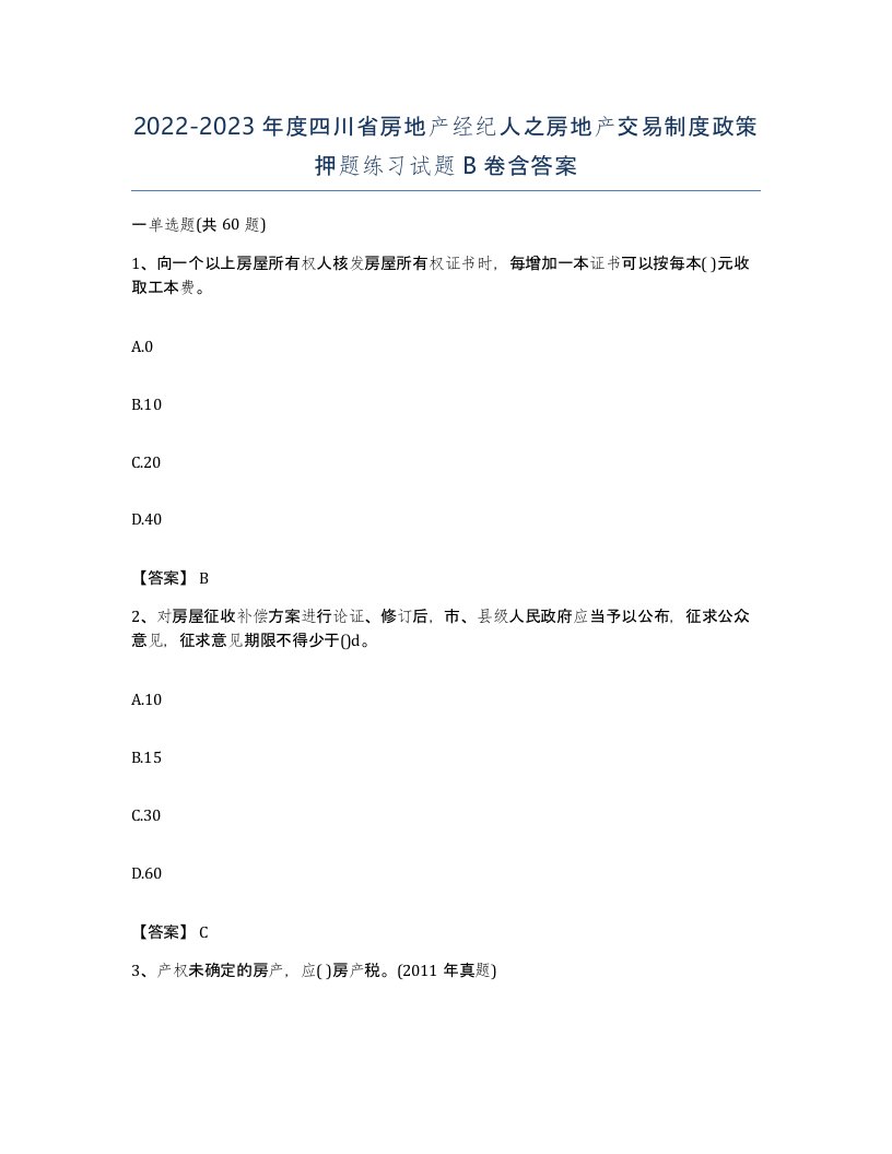 2022-2023年度四川省房地产经纪人之房地产交易制度政策押题练习试题B卷含答案