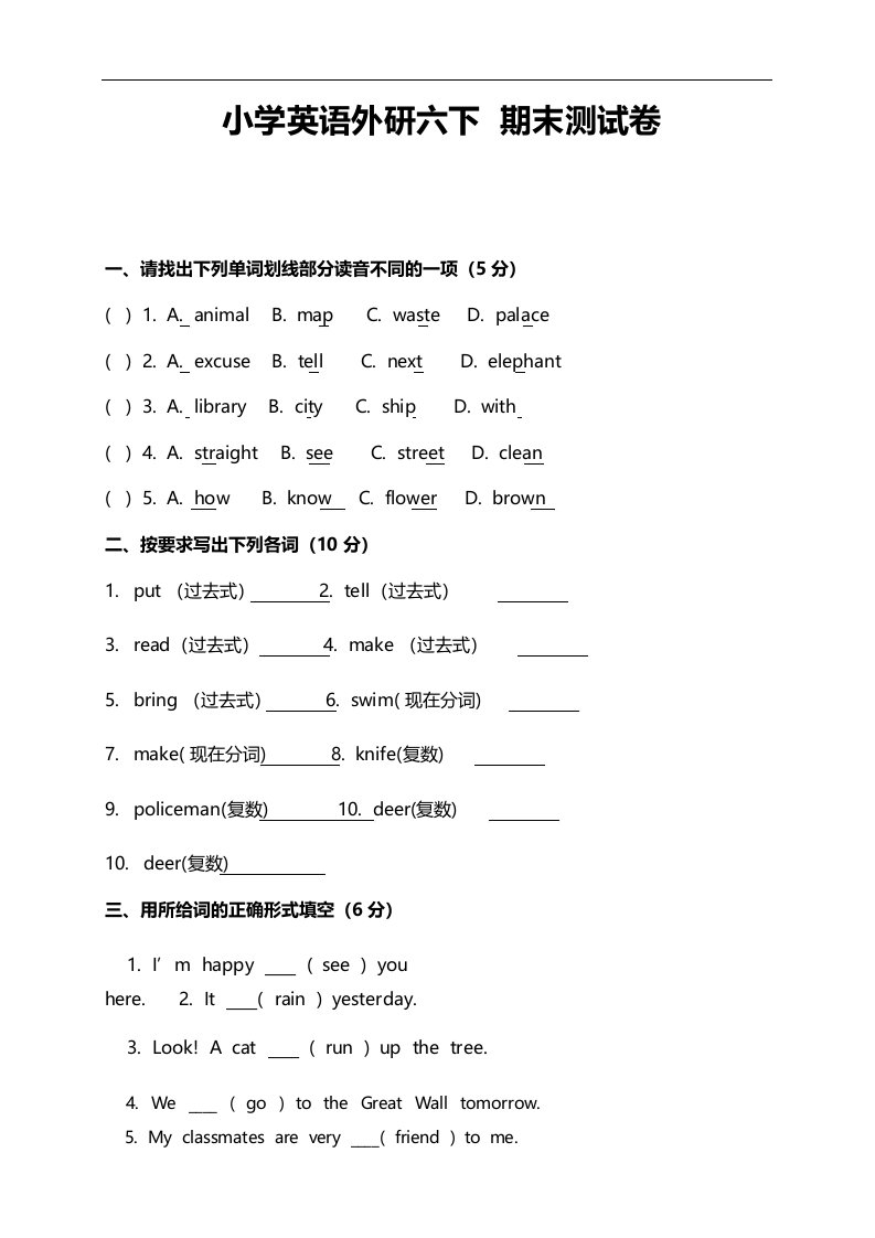 外研版小学英语六年级下册期末测试卷及答案