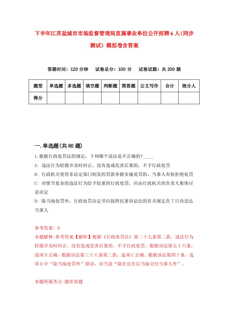 下半年江苏盐城市市场监督管理局直属事业单位公开招聘6人同步测试模拟卷含答案8