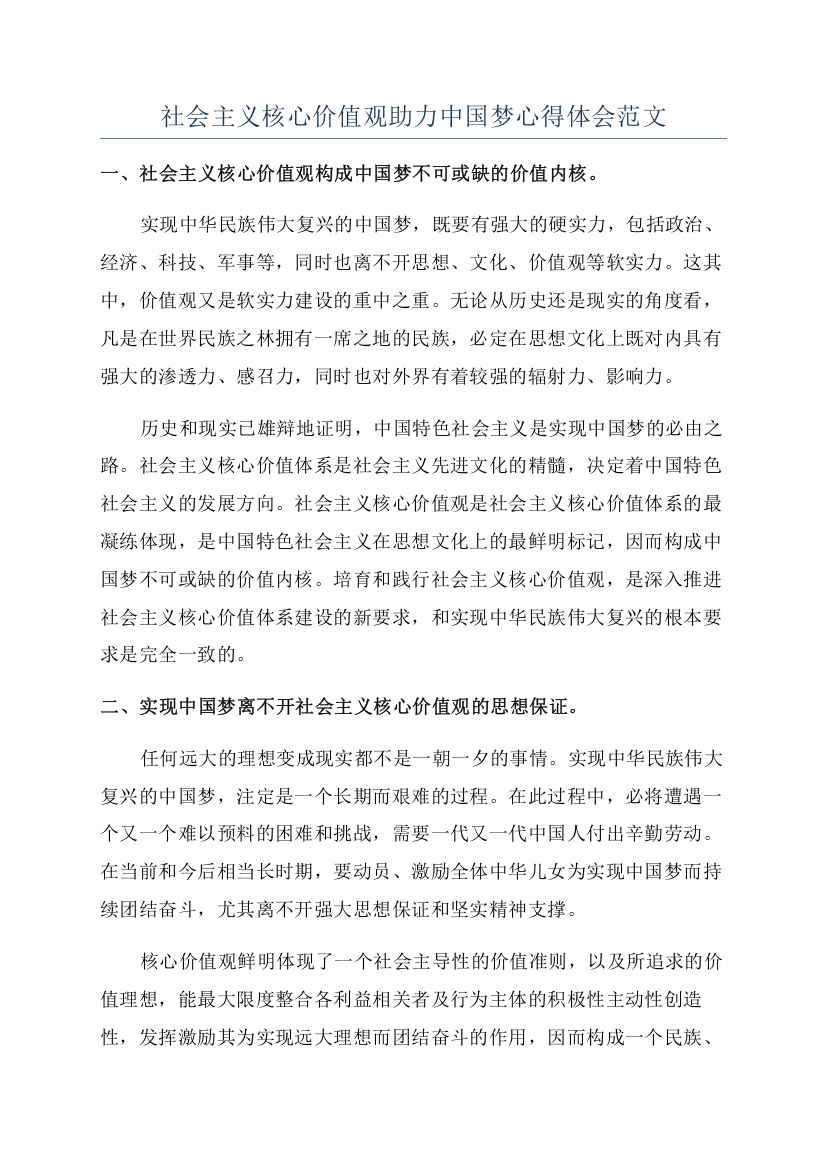 社会主义核心价值观助力中国梦心得体会范文