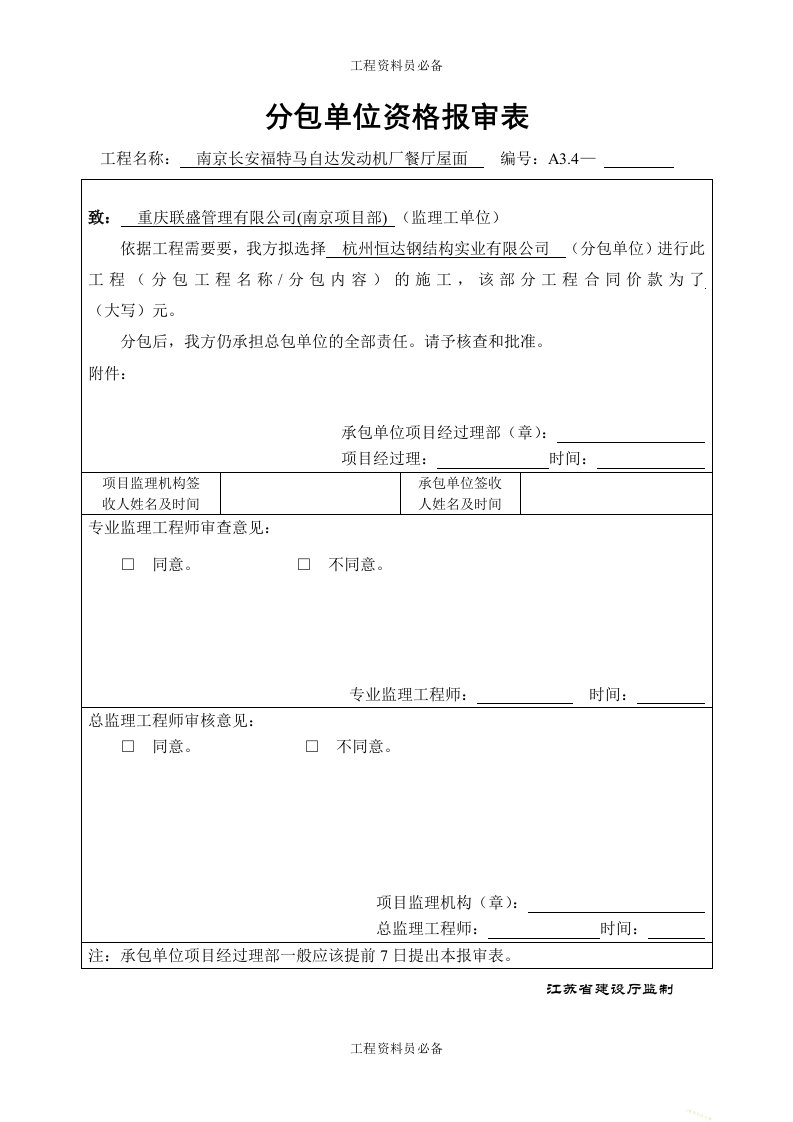 分包单位资格报审表