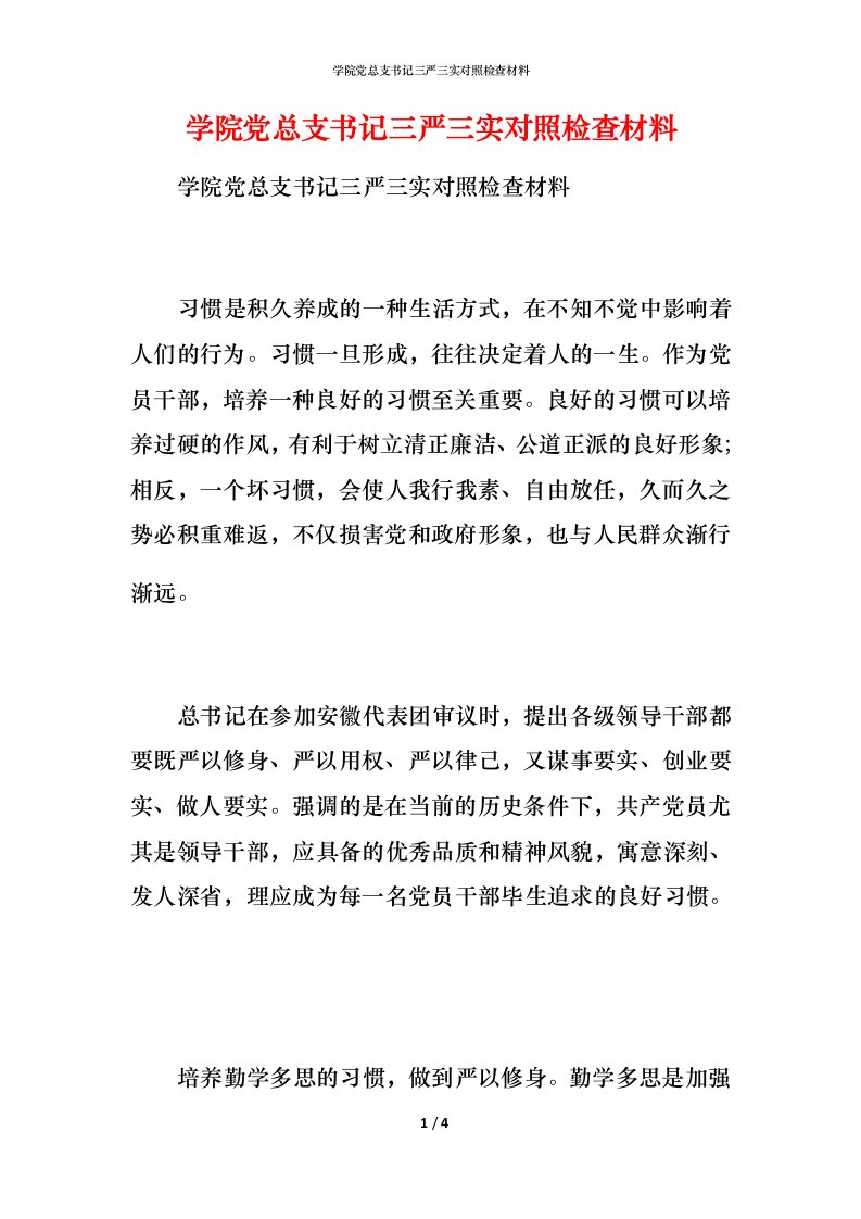 学院党总支书记三严三实对照检查材料