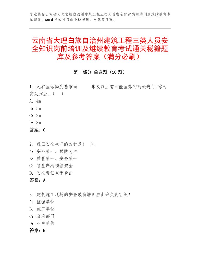 云南省大理白族自治州建筑工程三类人员安全知识岗前培训及继续教育考试通关秘籍题库及参考答案（满分必刷）