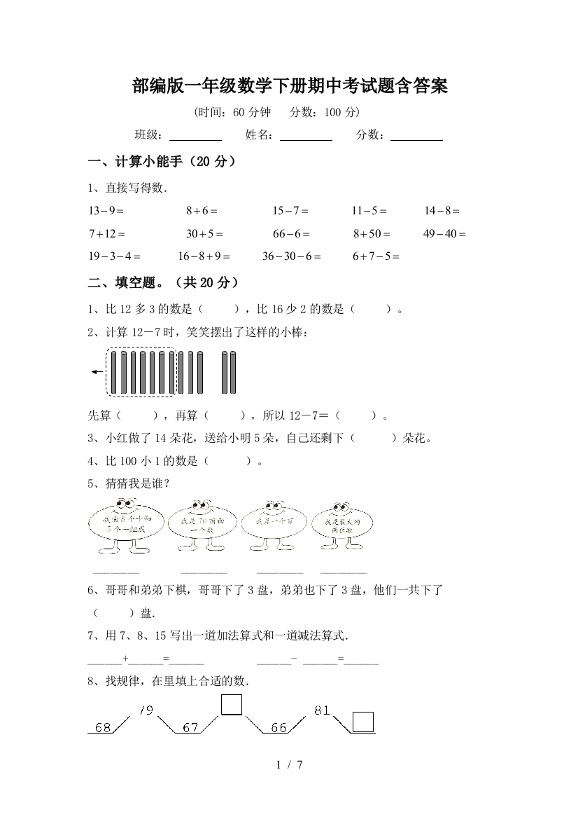 部编版一年级数学下册期中考试题含答案