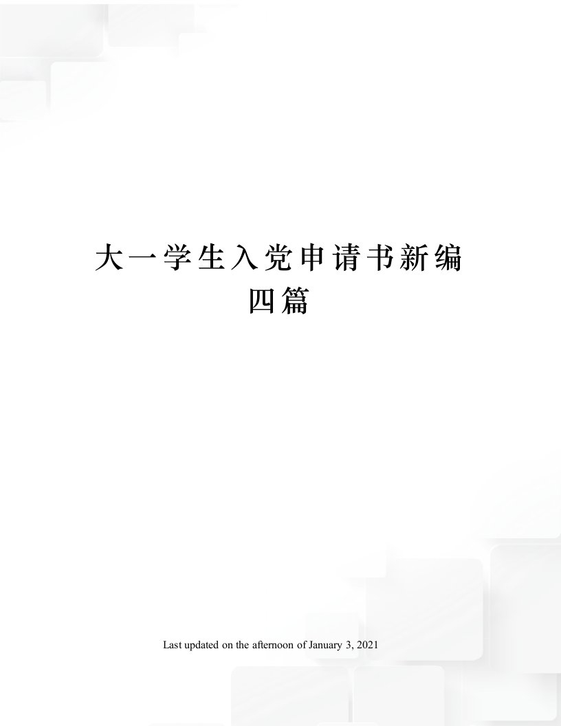 大一学生入党申请书新编四篇