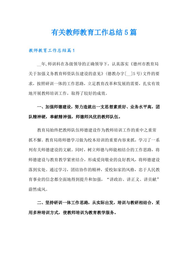 有关教师教育工作总结5篇