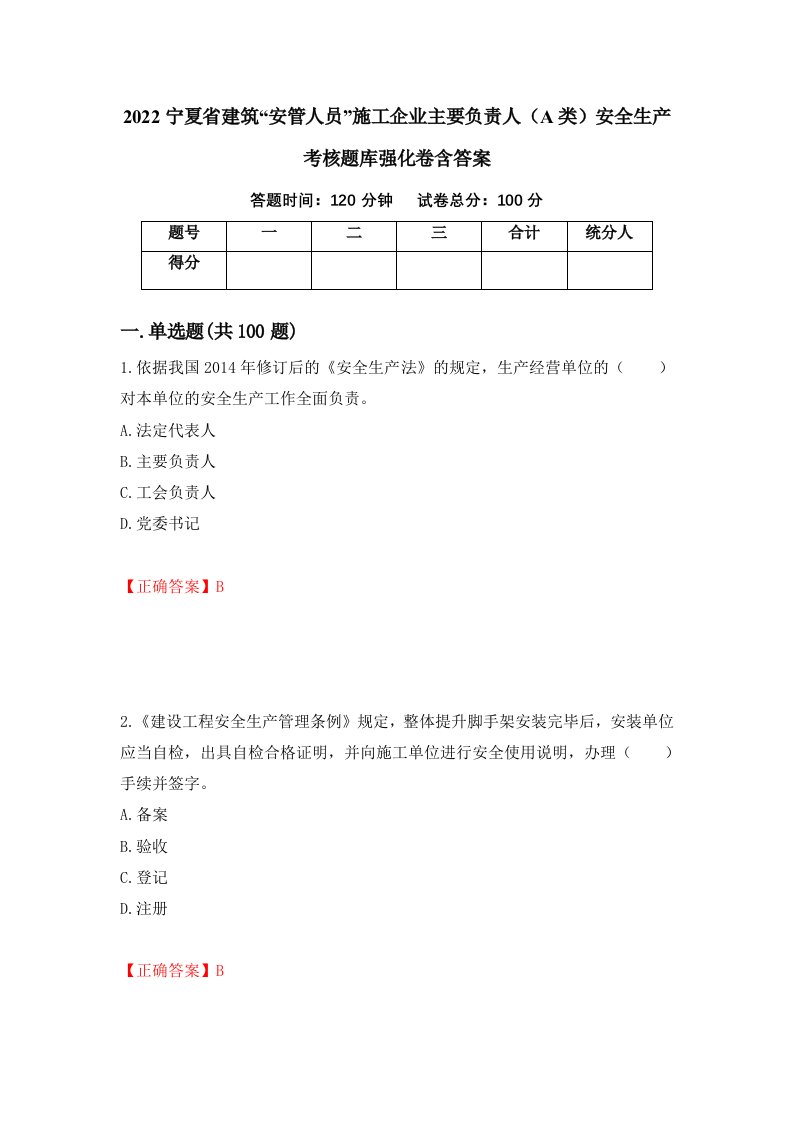 2022宁夏省建筑安管人员施工企业主要负责人A类安全生产考核题库强化卷含答案第58卷