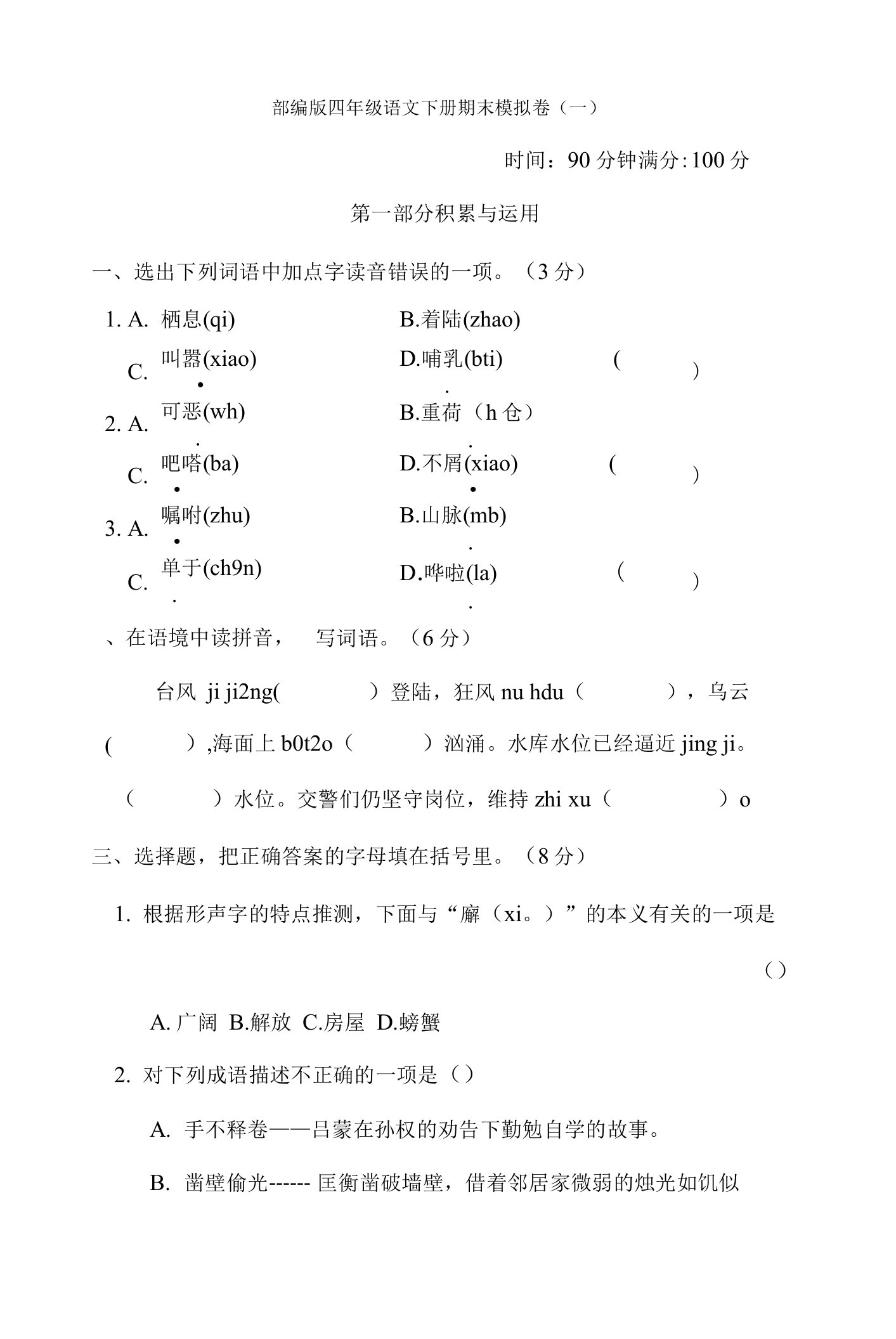 部编版四年级语文下册