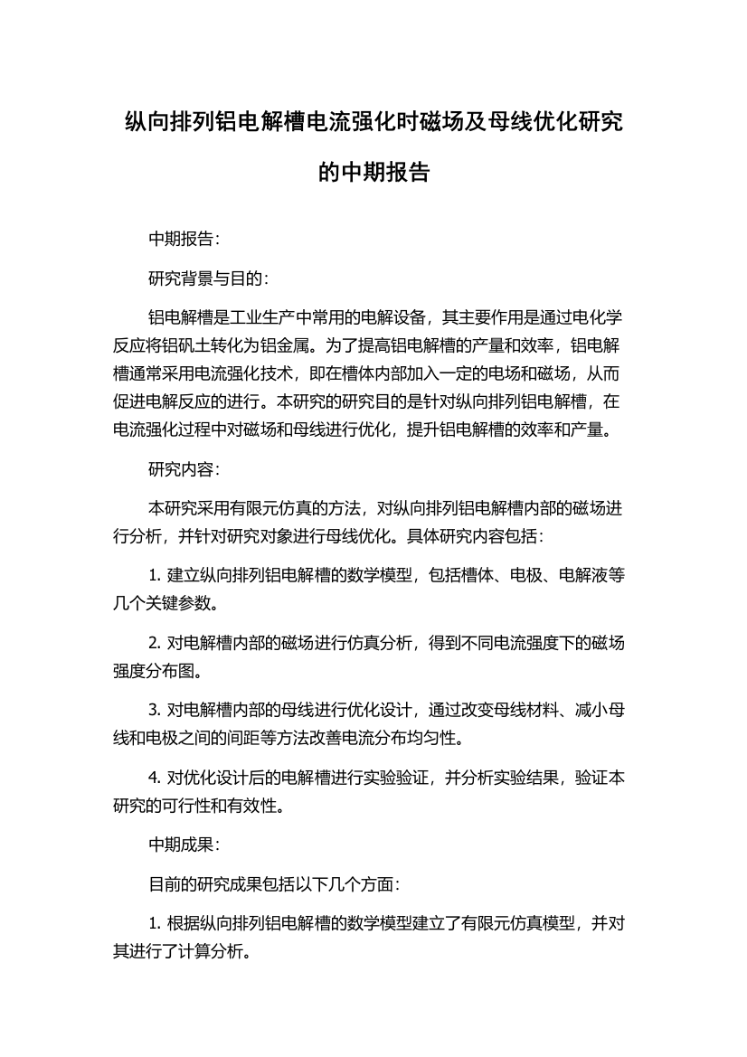 纵向排列铝电解槽电流强化时磁场及母线优化研究的中期报告