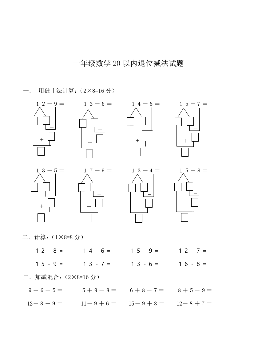 苏教版一年级数学下20以内退位减法测试题