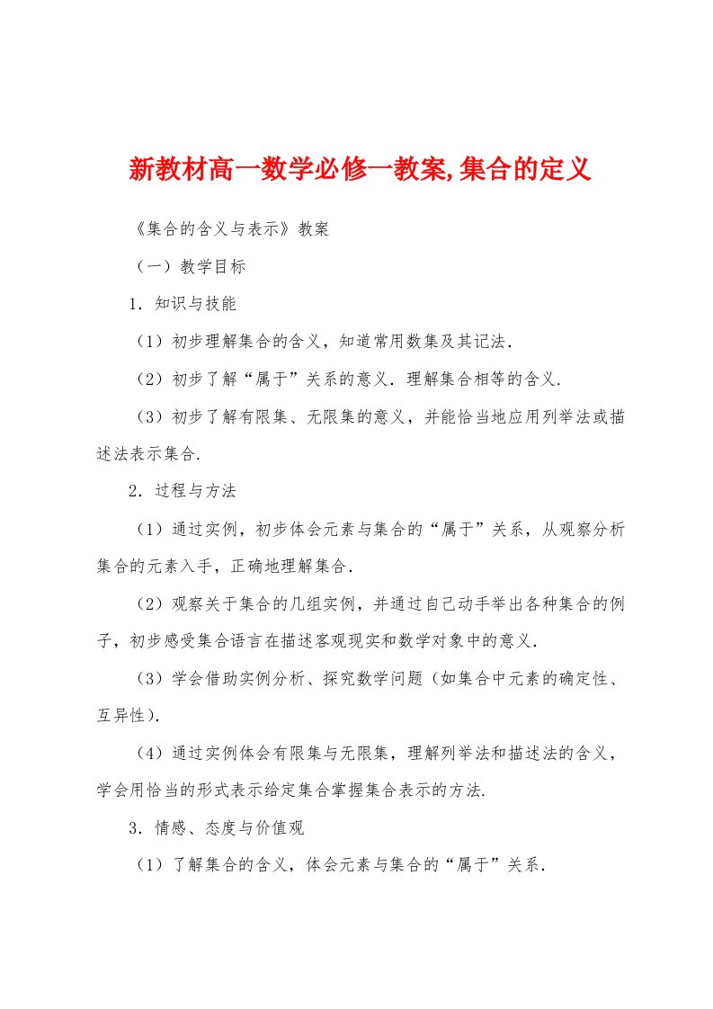 新教材高一数学必修一教案,集合的定义