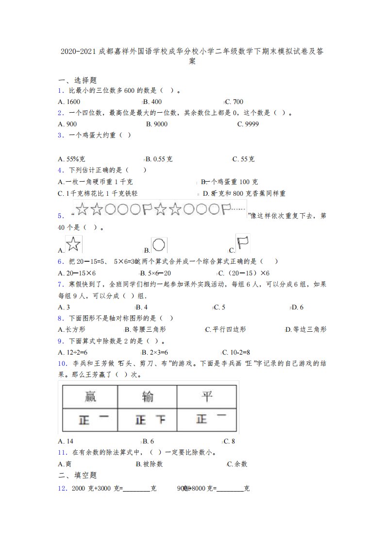 2020-2021成都嘉祥外国语学校成华分校小学二年级数学下期末模拟试卷及答案