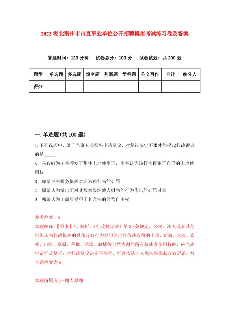 2022湖北荆州市市直事业单位公开招聘模拟考试练习卷及答案第2期