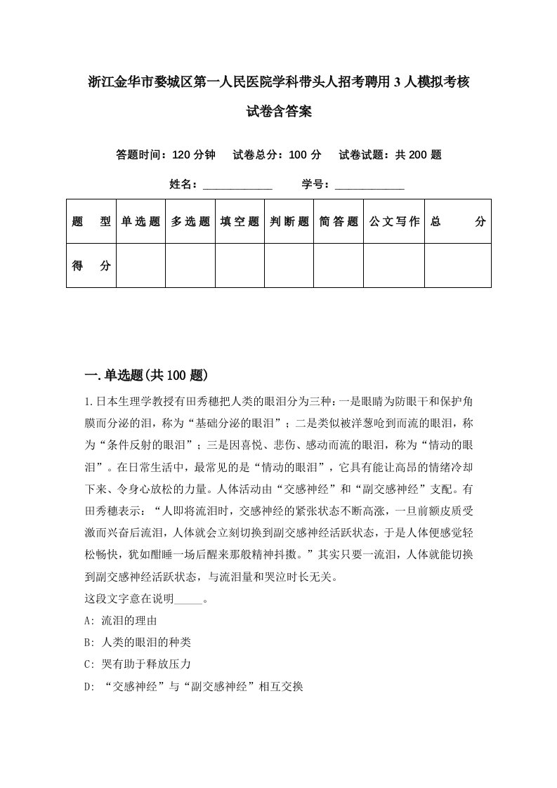 浙江金华市婺城区第一人民医院学科带头人招考聘用3人模拟考核试卷含答案8