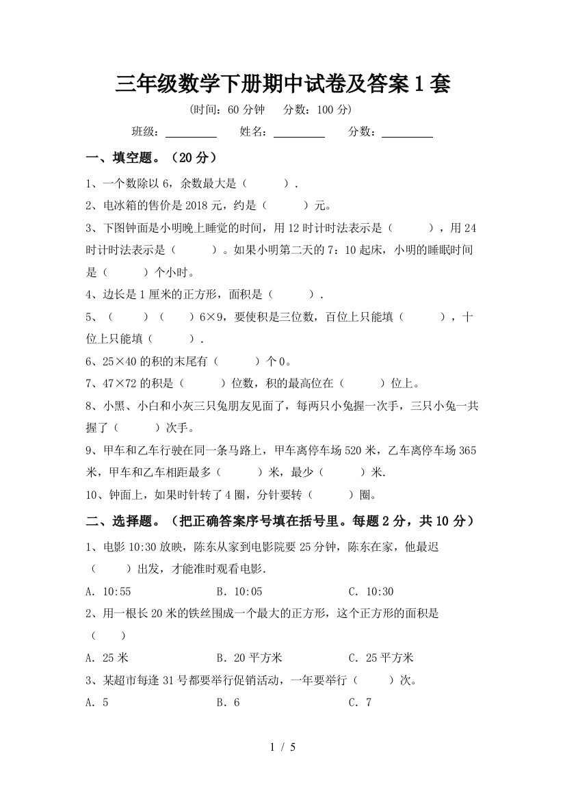 三年级数学下册期中试卷及答案1套