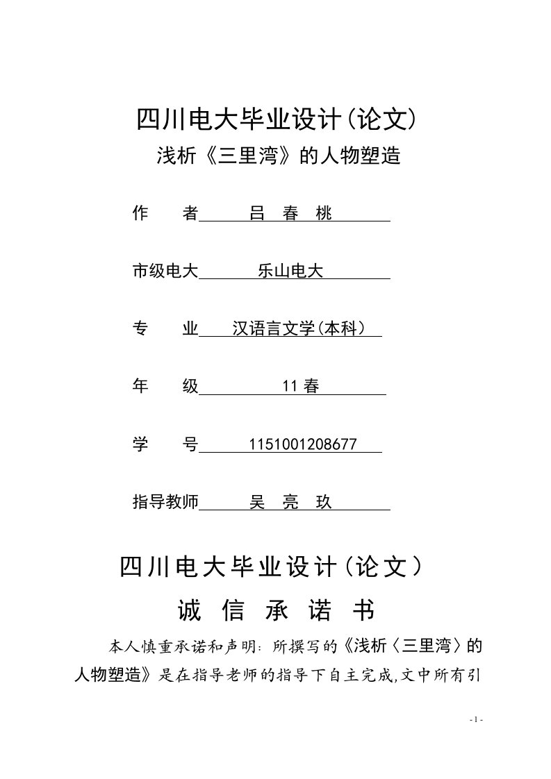 电大汉语言文学本科——浅析《三里湾》的人物塑造