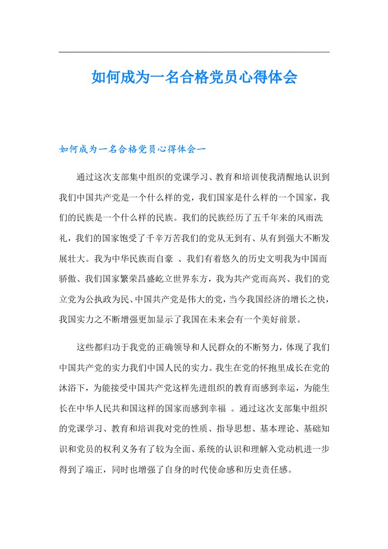 如何成为一名合格党员心得体会