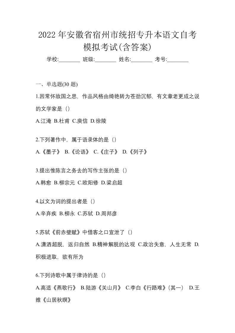 2022年安徽省宿州市统招专升本语文自考模拟考试含答案