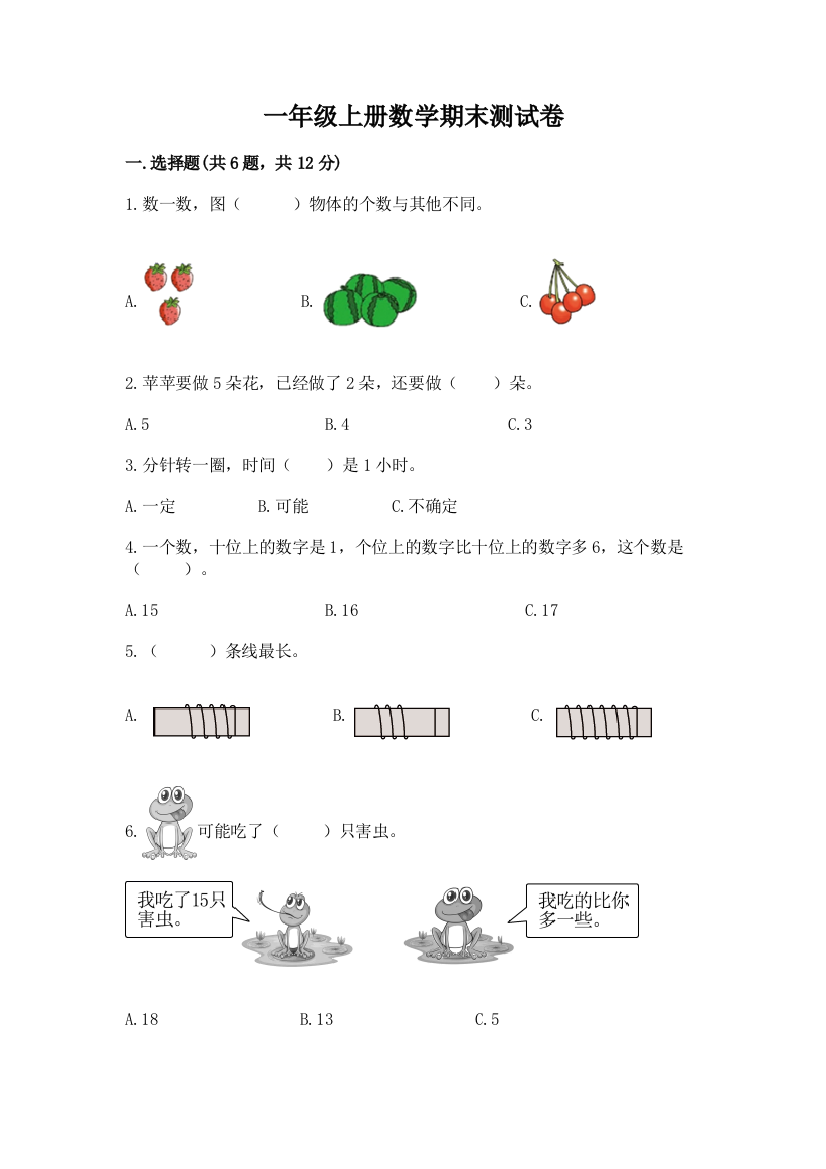 一年级上册数学期末测试卷(典型题)word版