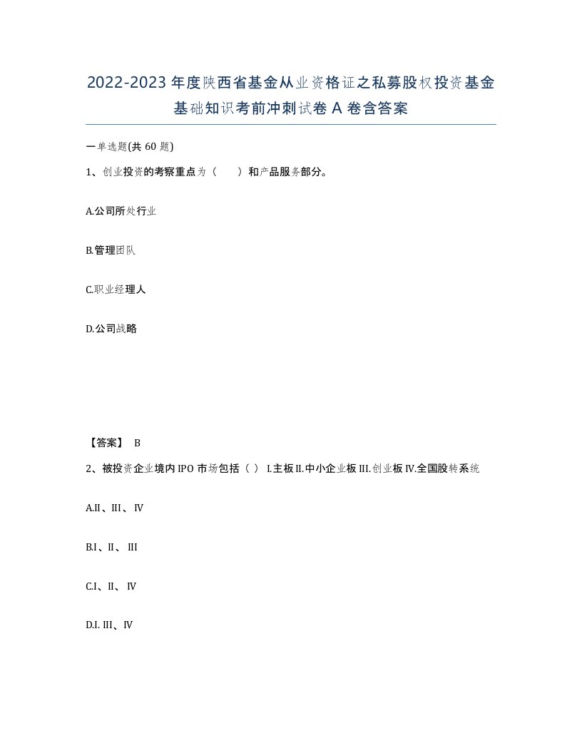 2022-2023年度陕西省基金从业资格证之私募股权投资基金基础知识考前冲刺试卷A卷含答案