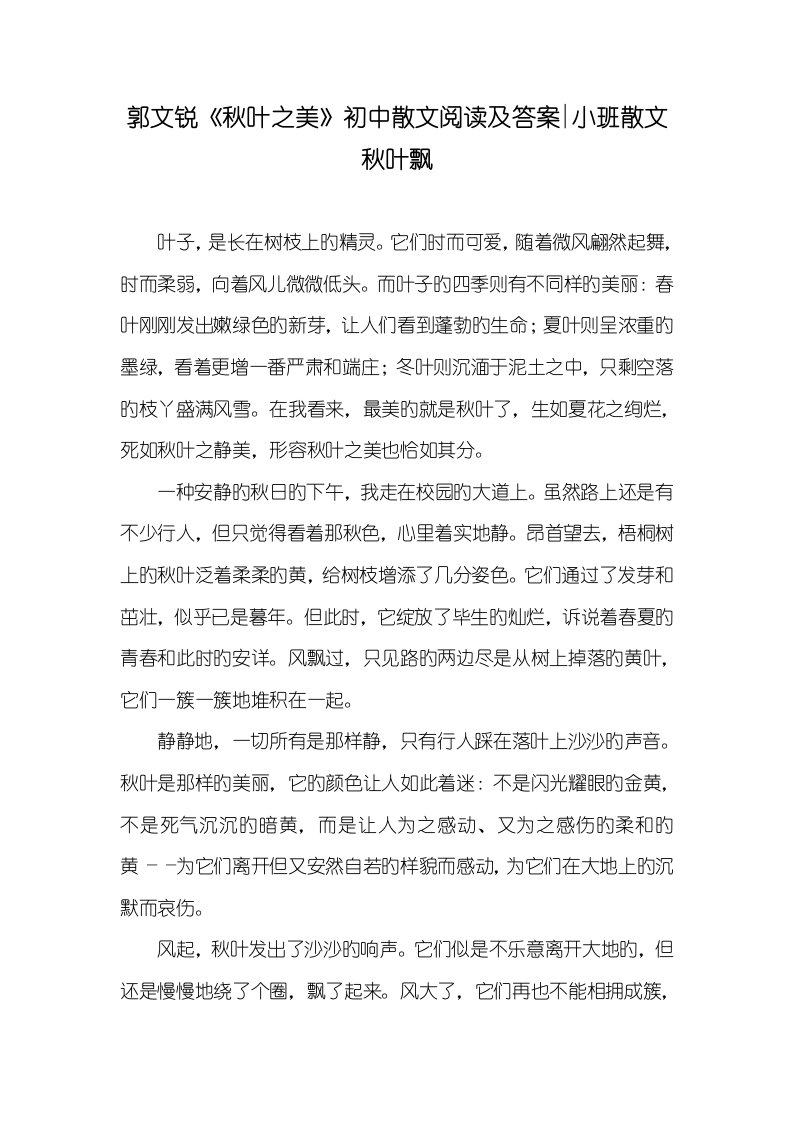 2022年郭文锐《秋叶之美》初中散文阅读及答案-小班散文秋叶飘