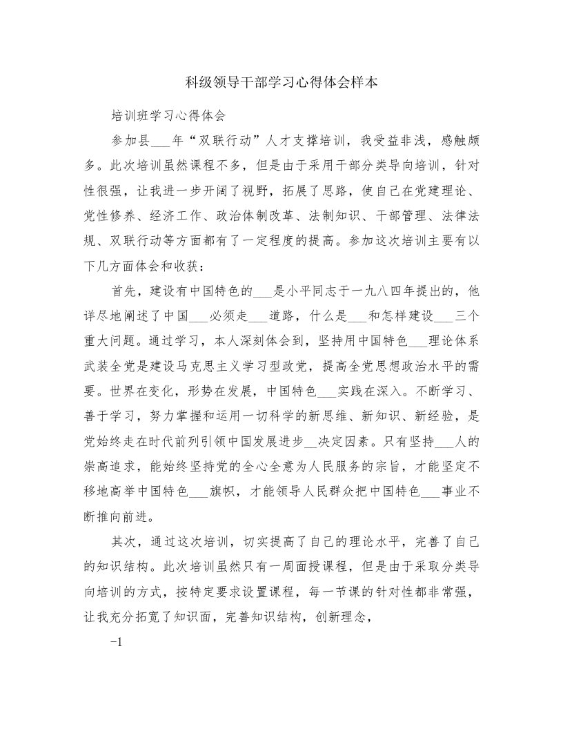 科级领导干部学习心得体会样本