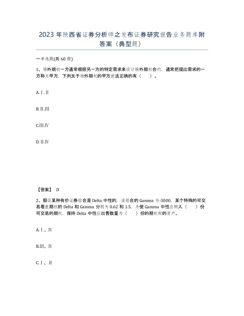 2023年陕西省证券分析师之发布证券研究报告业务题库附答案典型题