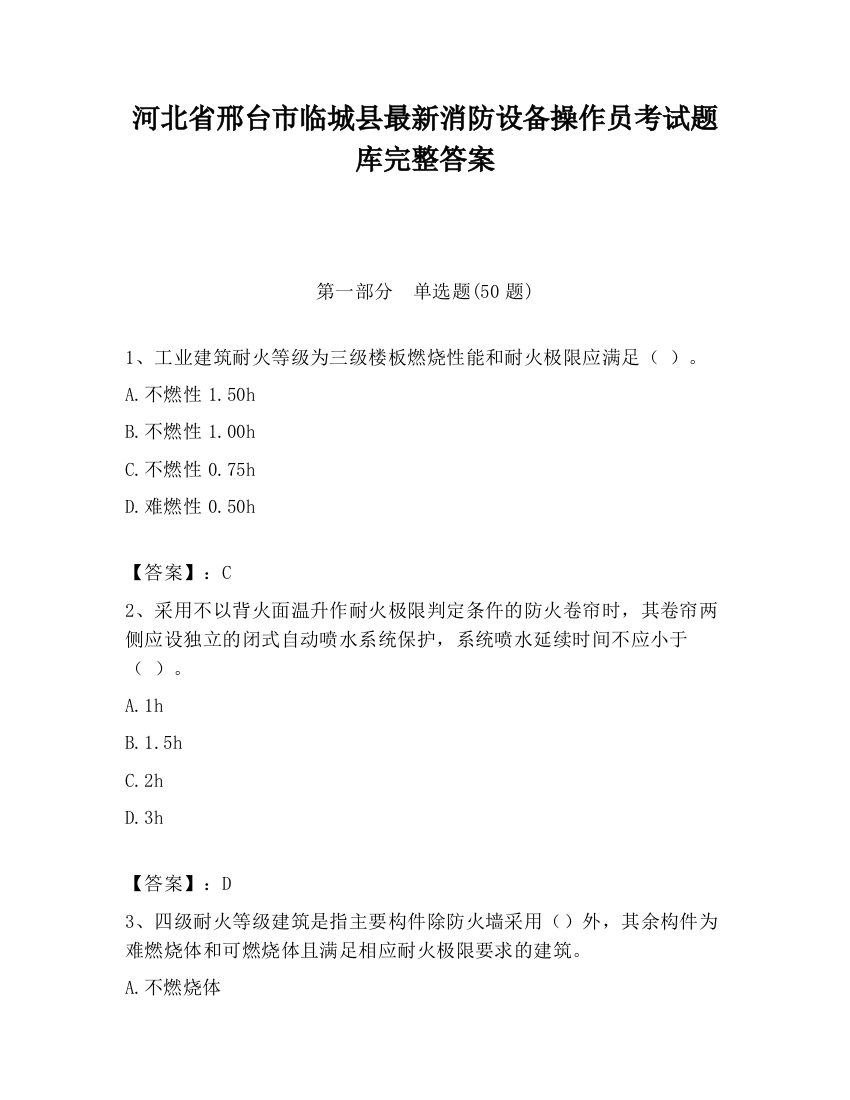 河北省邢台市临城县最新消防设备操作员考试题库完整答案