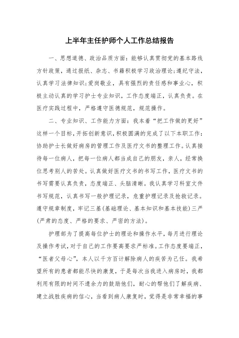 工作总结_148640_上半年主任护师个人工作总结报告