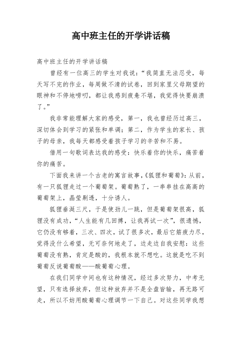 高中班主任的开学讲话稿