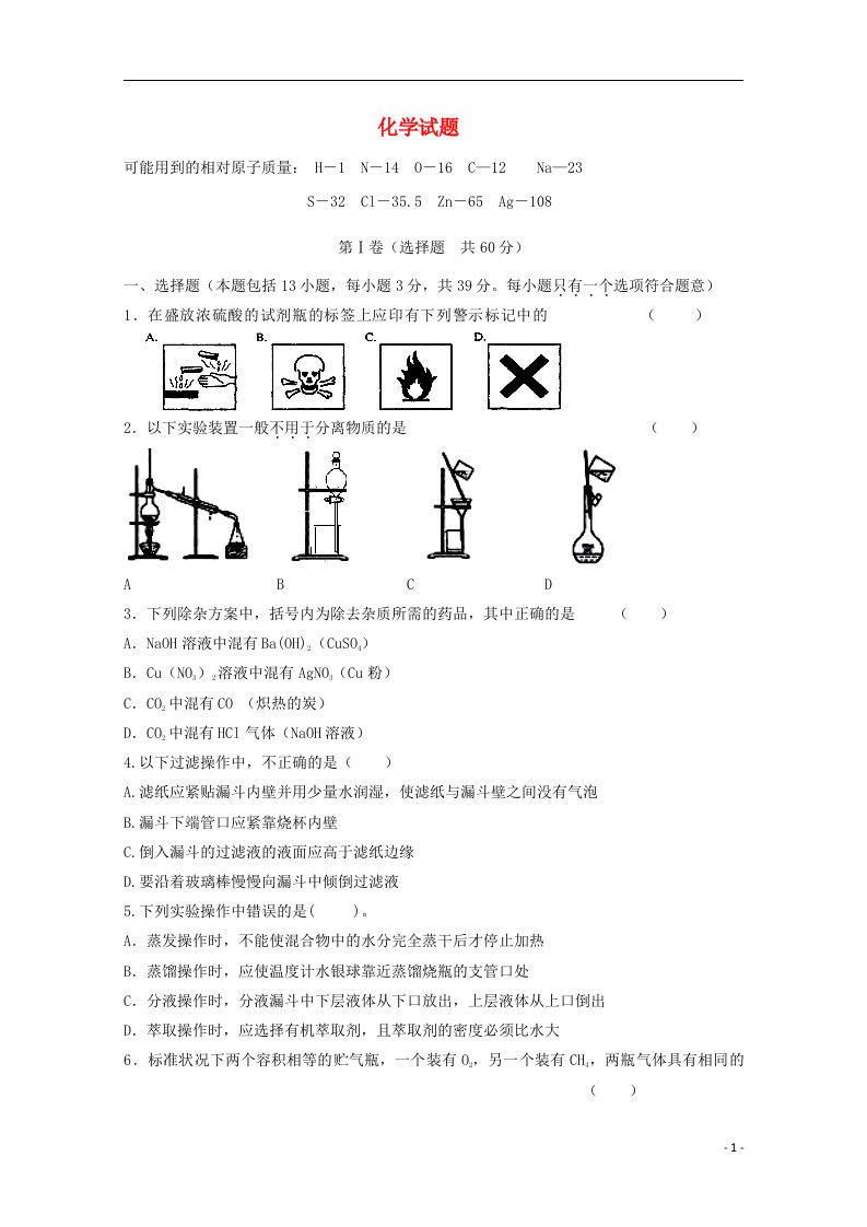 江苏省姜堰市蒋垛中学高一化学上学期第一次月考试题（无答案）