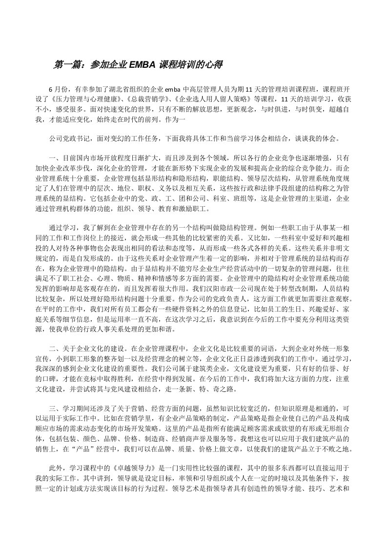 参加企业EMBA课程培训的心得[精选合集][修改版]