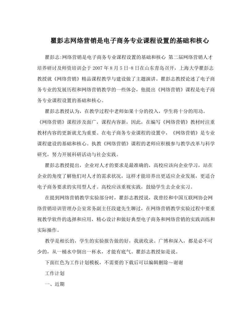 瞿彭志网络营销是电子商务专业课程设置的基础和核心