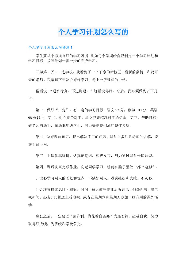 个人学习计划怎么写的