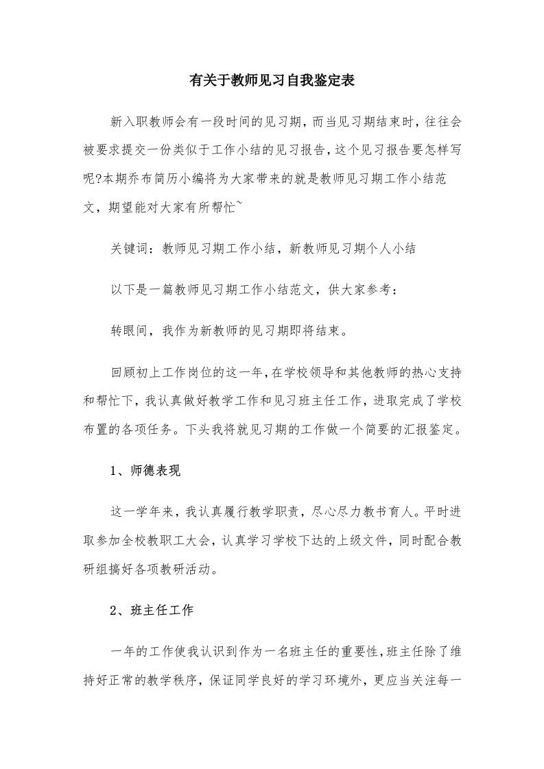 有关于教师见习自我鉴定表