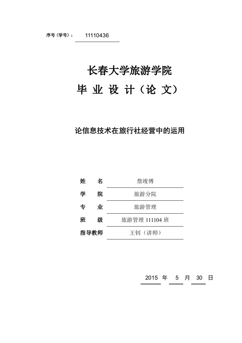 本科毕业论文---论信息技术在旅行社经营中的运用(论文)设计