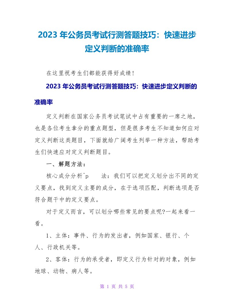 2023年公务员考试行测答题技巧：快速提高定义判断的准确率